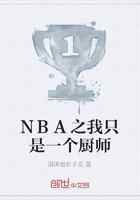 NBA之我只是一个厨师