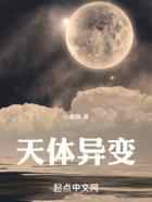 天体异变