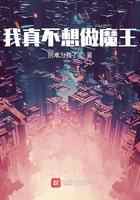 我真不想做魔王
