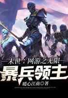 末世：网游之无限暴兵领主