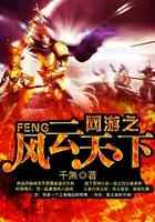 网游之风云天下