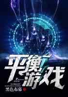 平衡游戏