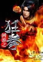 网游之狂拳