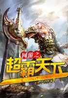 网游之超霸天下