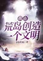 我在荒岛创造一个文明