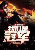 王者荣耀：我们是冠军