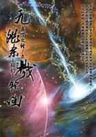 无限杀戮轮回