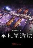 平凡星游记