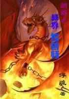 网游之异界控兽师