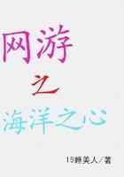 网游之海洋之心