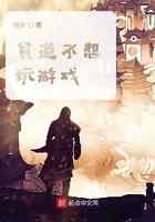 贫道不想玩游戏