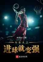 NBA之进球就变强