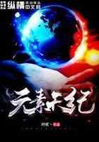 元素天纪