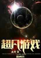 超凡游戏