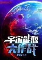 宇宙能源大作战