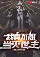 我真不想当灭世主