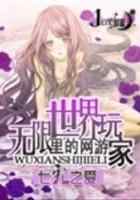 无限世界里的网游玩家