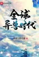 全球异兽时代