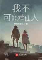 我不可能是仙人