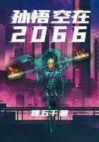 孙悟空在2066