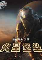 火星堡垒