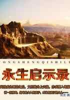 永生启示录