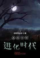 黑雨全球进化时代