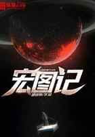 宏图记