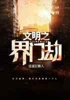 文明之界门劫