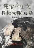 迷雾求生之我能无限复活