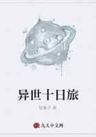 异世十日旅