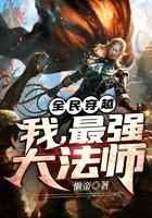 全民穿越：我，最强大法师