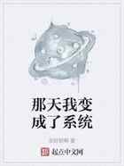 那天我变成了系统