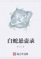 白蛇悬壶录