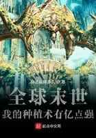 全球末世：我的种植术有亿点强