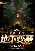 魔王的地下要塞