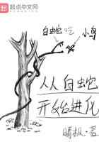 从白蛇开始进化