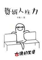 赘婿人柱力