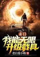 末日：我能无限升级载具