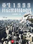 重生1999：开启黑科技时代