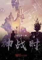 神战时