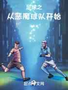 足球之从恶魔球队开始