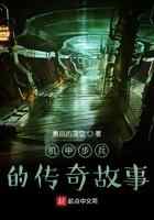 机甲步兵的传奇故事