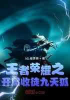 王者荣耀之开局收徒九天狐