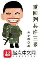 重回列兵许三多