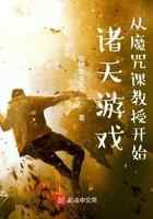 诸天游戏：从魔咒课教授开始