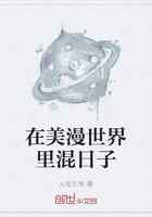 在美漫世界里混日子