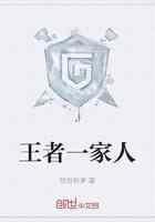 王者一家人