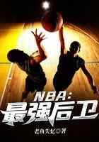 NBA：最强后卫