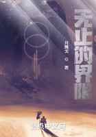 无止的界限